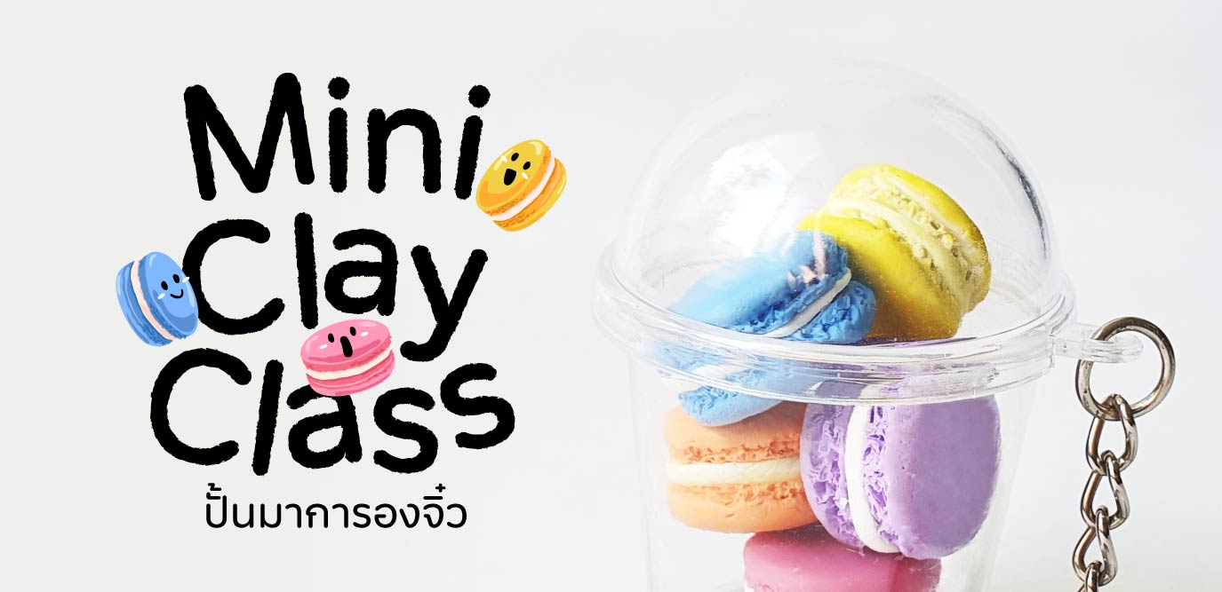 เวิร์กช็อป Mini Clay Class ปั้นดินให้เป็นมาการองจิ๋ว เวิร์กช็อป Mini Clay Class ปั้นดินให้เป็นมาการองจิ๋ว