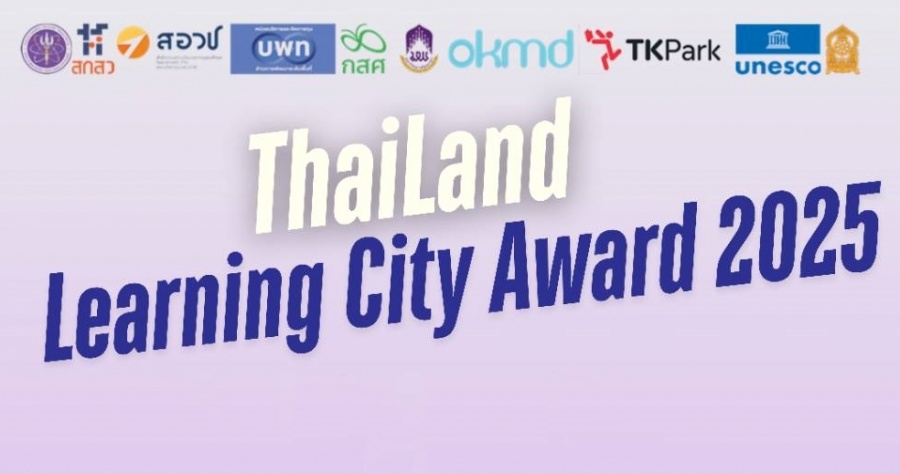 ขอเรียนเชิญท้องถิ่น (อบต. เทศบาล อบจ.) เข้าประกวดรางวัล “เมืองแห่งการเรียนรู้ประเทศไทย ครั้งที่ 1” ประจำปี 2568 