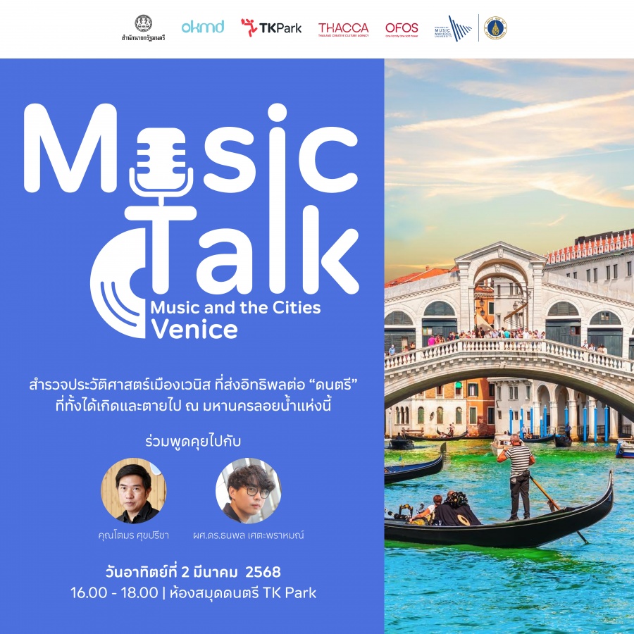 Music Talk: Music and the Cities ครั้งที่ 1 Venice