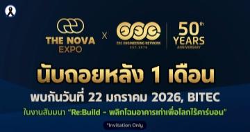 ร่วมฉลอง 50 ปี EEC วิศวกรรมที่ปรึกษาชั้นนำของไทย กับเวทีความรู้ครั้งสำคัญ The NOVA Expo x 50th EEC Anniversary