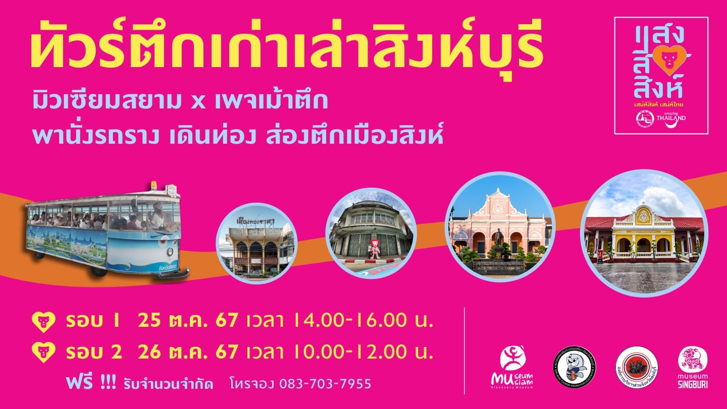 ทัวร์ตึกเก่า เล่าเมืองสิงห์ กับเทศกาลแสงสีสิงห์ ทัวร์ตึกเก่า เล่าเมืองสิงห์ กับเทศกาลแสงสีสิงห์