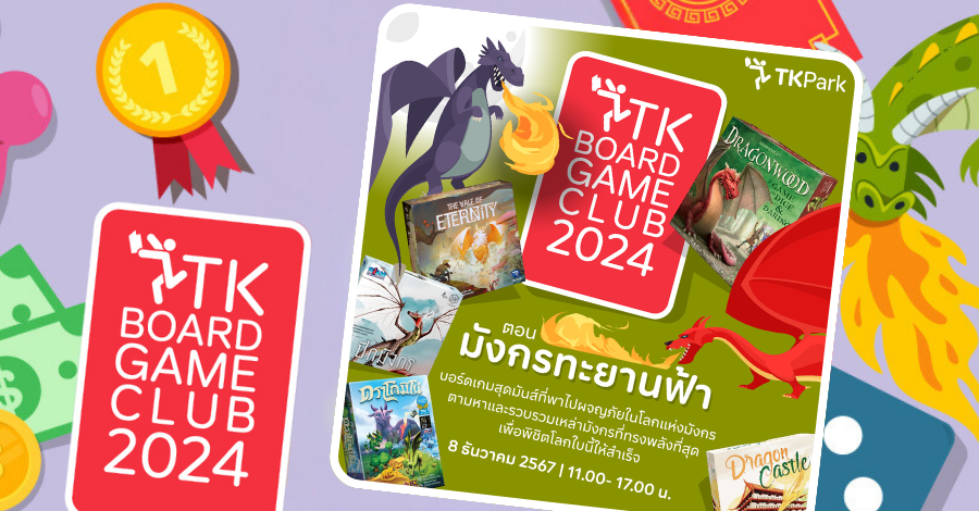 TK Board Game Club คลับสนุก ๆ ของคนรักบอร์ดเกมในธีม "มังกรทะยานฟ้า" ประจำเดือน ธันวาคม 2567