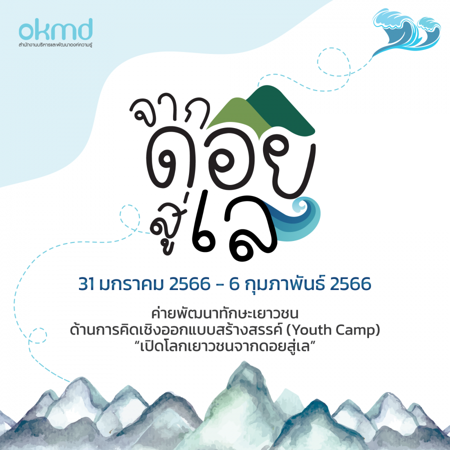 ค่ายพัฒนาทักษะเยาวชนด้านการคิดเชิงออกแบบสร้างสรรค์ (Youth Camp) "เปิดโลกเยาวชนจากดอยสู่เล"