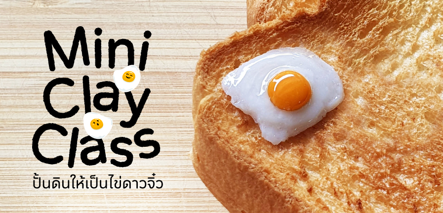 เวิร์กช็อป Mini Clay Class ปั้นดินให้เป็นไข่ดาวจิ๋ว เวิร์กช็อป Mini Clay Class ปั้นดินให้เป็นไข่ดาวจิ๋ว