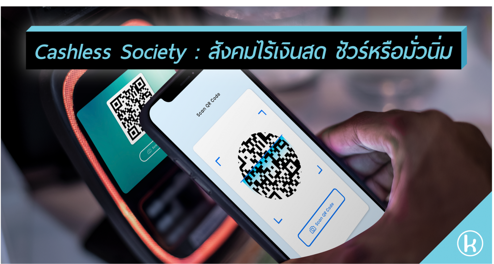 Cashless Society : สังคมไร้เงินสด ชัวร์หรือมั่วนิ่ม