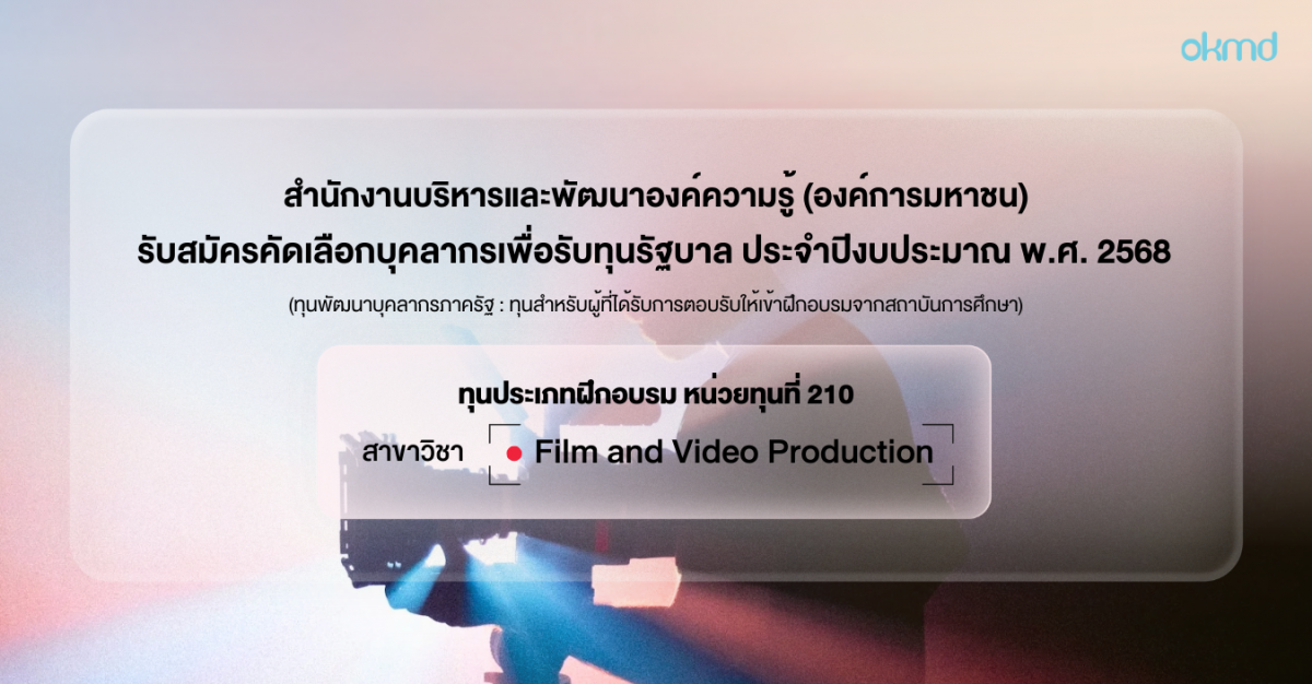 OKMD ประกาศรับสมัครคัดเลือกบุคลากรเพื่อรับทุนรัฐบาล ประจำปีงบประมาณ พ.ศ. 2568 OKMD ประกาศรับสมัครคัดเลือกบุคลากรเพื่อรับทุนรัฐบาล ประจำปีงบประมาณ พ.ศ. 2568