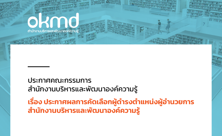 ประกาศผลการคัดเลือกผู้ดำรงตำแหน่งผู้อำนวยการสำนักงานบริหารและพัฒนาองค์ความรู้