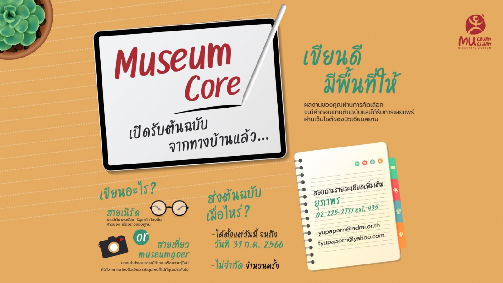 Museum Core “เปิดรับต้นฉบับจากทางบ้าน” Museum Core “เปิดรับต้นฉบับจากทางบ้าน”