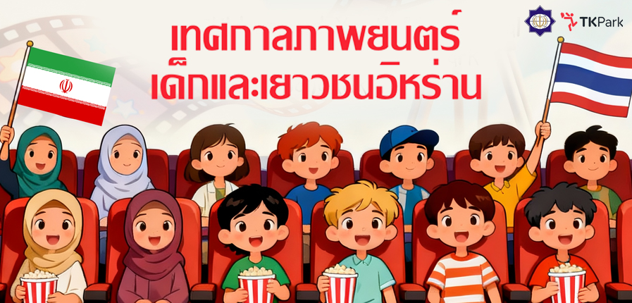 ขอชวนเด็ก ๆ และครอบครัวฉลองส่งท้ายปี 2568 กับเทศกาลภาพยนตร์เด็กและเยาวชนอิหร่าน 4 เรื่อง 4 พลังสร้างสรรค์