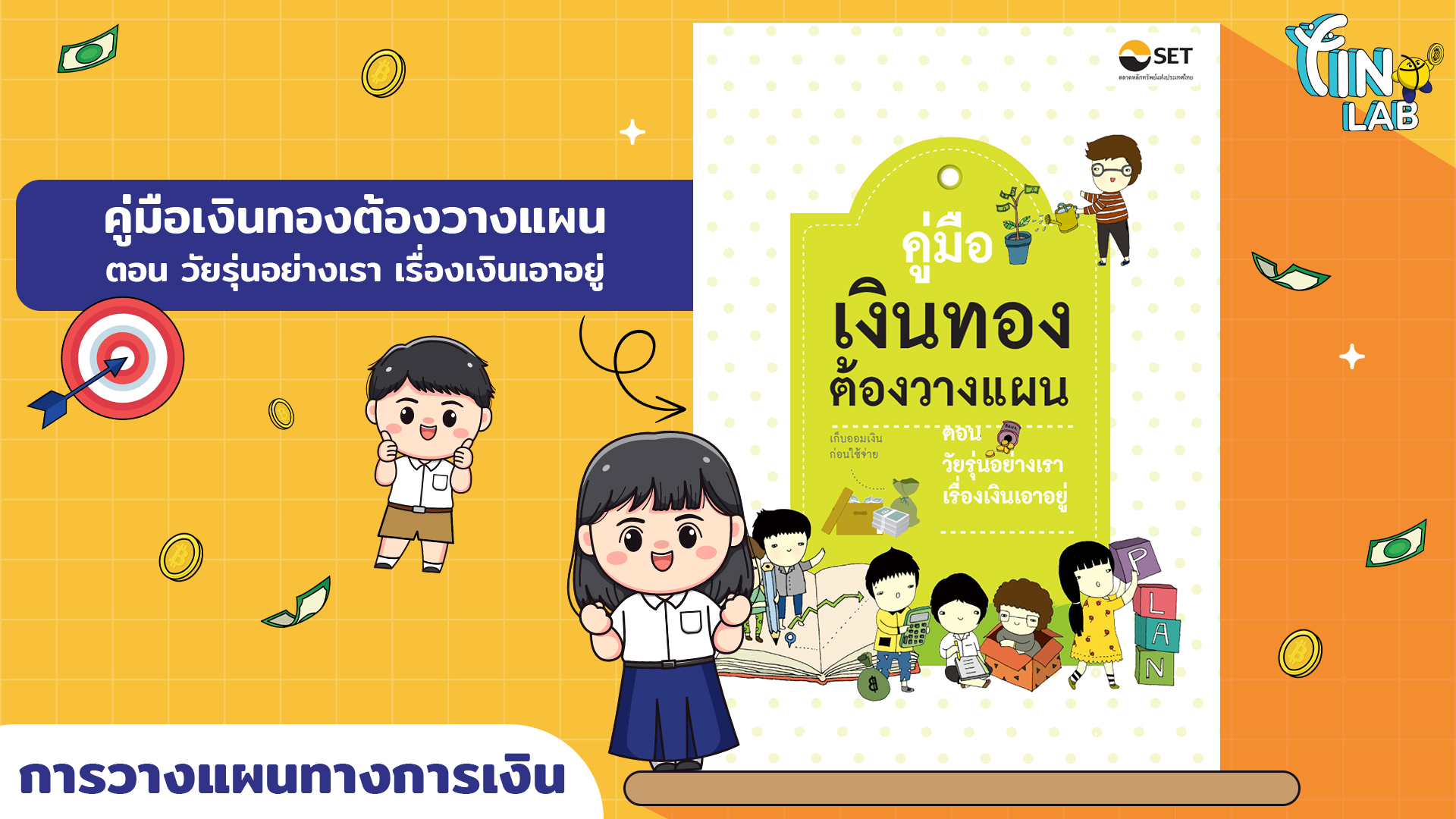 คู่มือเงินทองต้องวางแผน ตอน วัยรุ่นอย่างเราเรื่องเงินเอาอยู่