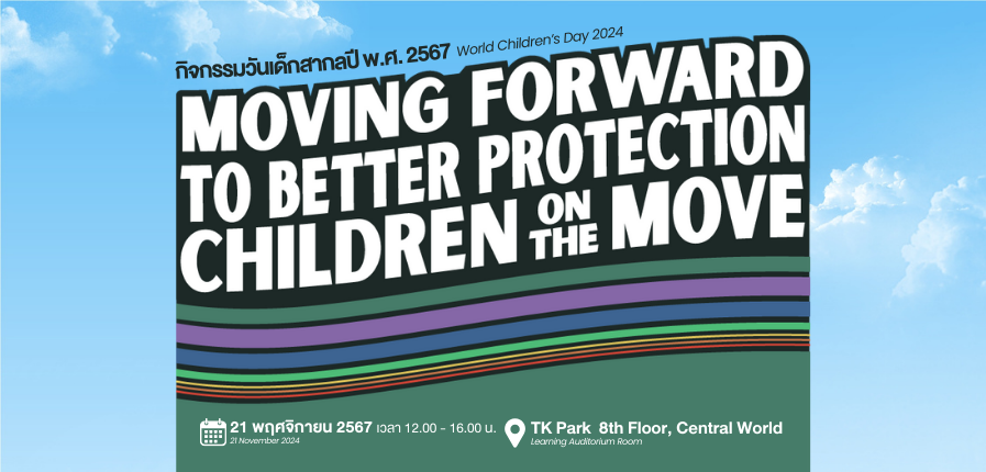 กิจกรรม “Moving Forward to Better Protection of Children on the Move”