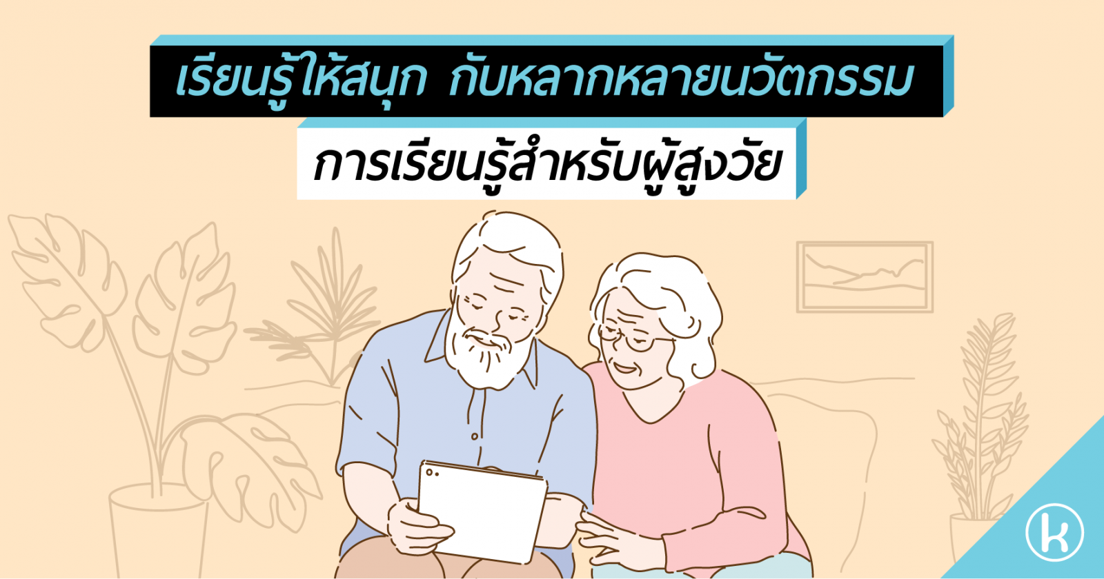 เรียนรู้ให้สนุก กับหลากหลายนวัตกรรมการเรียนรู้สำหรับผู้สูงวัย