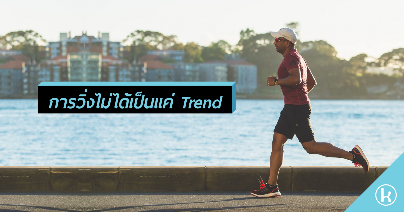 การวิ่งไม่ได้เป็นแค่ Trend