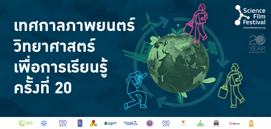 Science Film Festival 2024 หัวข้อ “การปล่อยก๊าซเรือนกระจกสุทธิเป็นศูนย์และเศรษฐกิจหมุนเวียน”