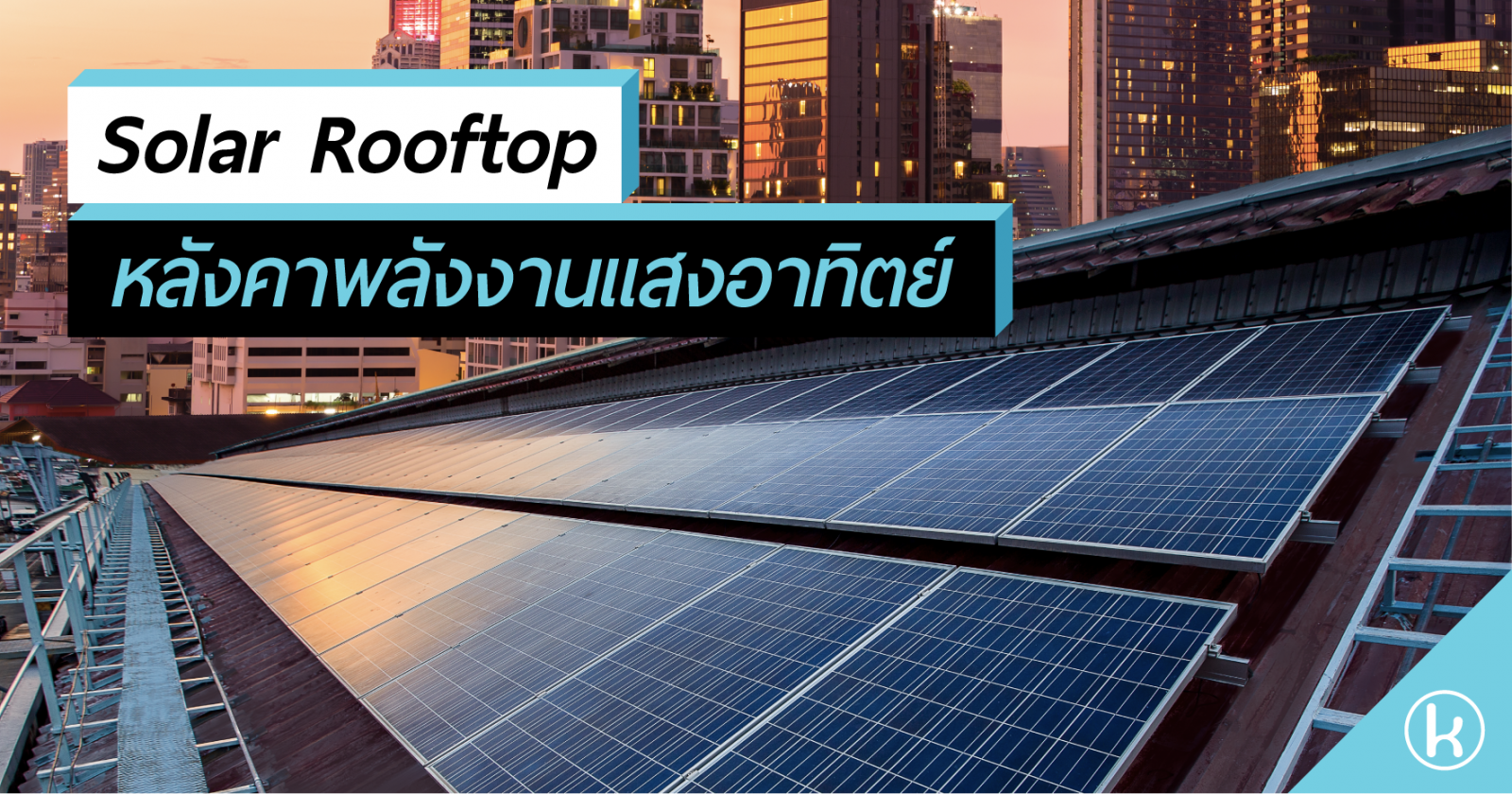 Solar Rooftop หลังคาพลังงานแสงอาทิตย์
