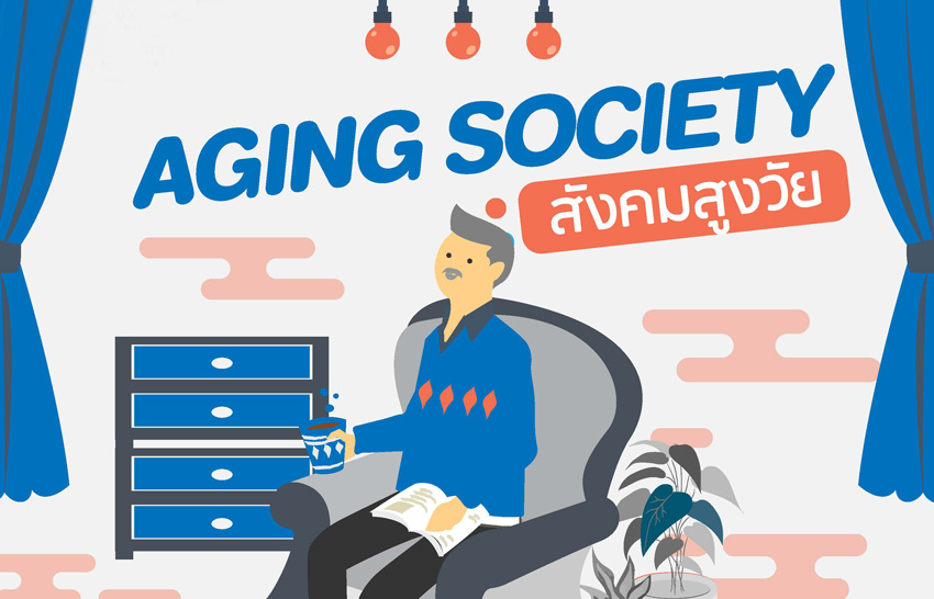 Aging Society  ก้าวสู่สังคมสูงวัย  ไอเดียดี  โอกาสมา