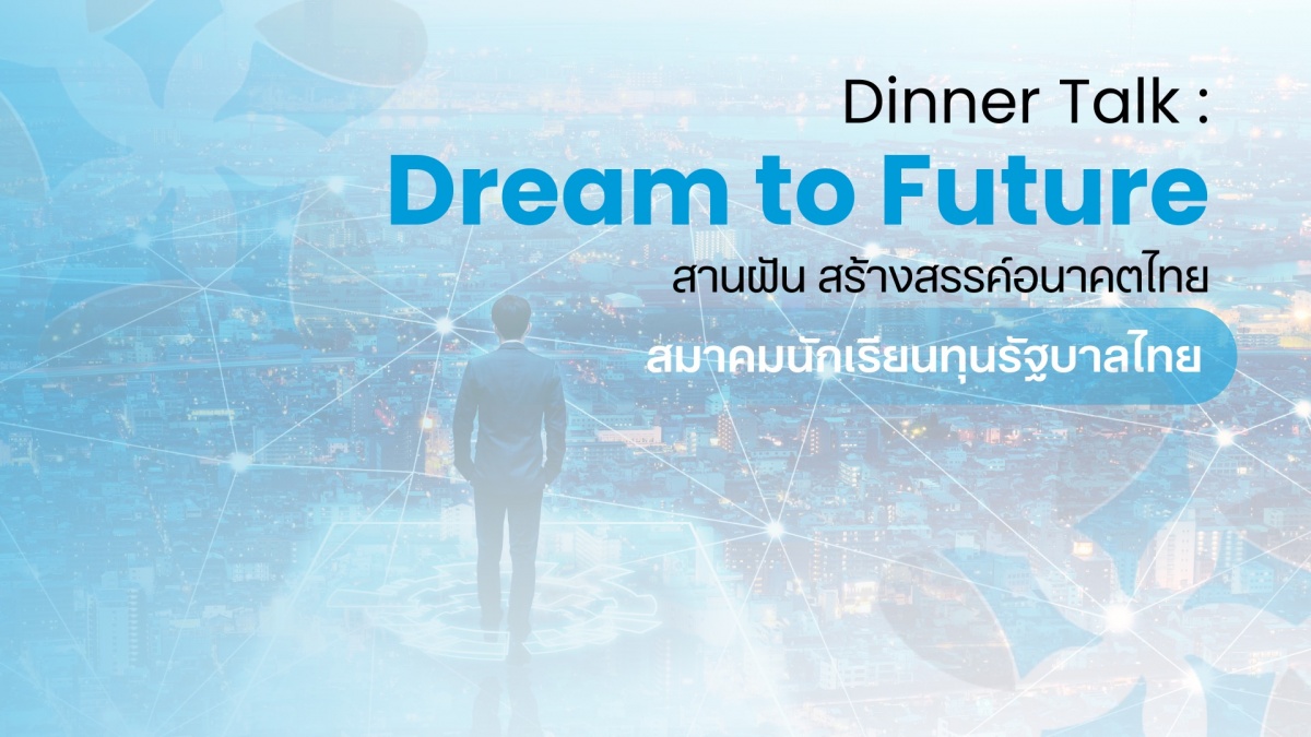 ”Dinner Talk : Dream to Future สานฝัน สร้างสรรค์อนาคตไทย“ นับถอยหลังสู่ค่ำคืนแห่งความภาคภูมิใจของนักเรียนทุนรัฐบาลไทย ”Dinner Talk : Dream to Future สานฝัน สร้างสรรค์อนาคตไทย“ นับถอยหลังสู่ค่ำคืนแห่งความภาคภูมิใจของนักเรียนทุนรัฐบาลไทย