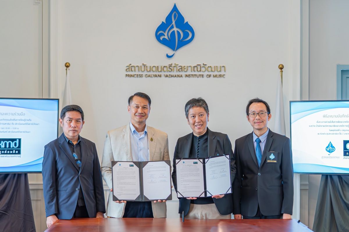 OKMD ผนึกกำลัง สถาบันดนตรีกัลยาณิวัฒนา เตรียมผลักดัน Soft Power ดนตรี เร่งสร้างหลักสูตร Upskill - Reskill เพื่อพัฒนาศักยภาพคนรุ่นใหม่ OKMD ผนึกกำลัง สถาบันดนตรีกัลยาณิวัฒนา เตรียมผลักดัน Soft Power ดนตรี เร่งสร้างหลักสูตร Upskill - Reskill เพื่อพัฒนาศักยภาพคนรุ่นใหม่