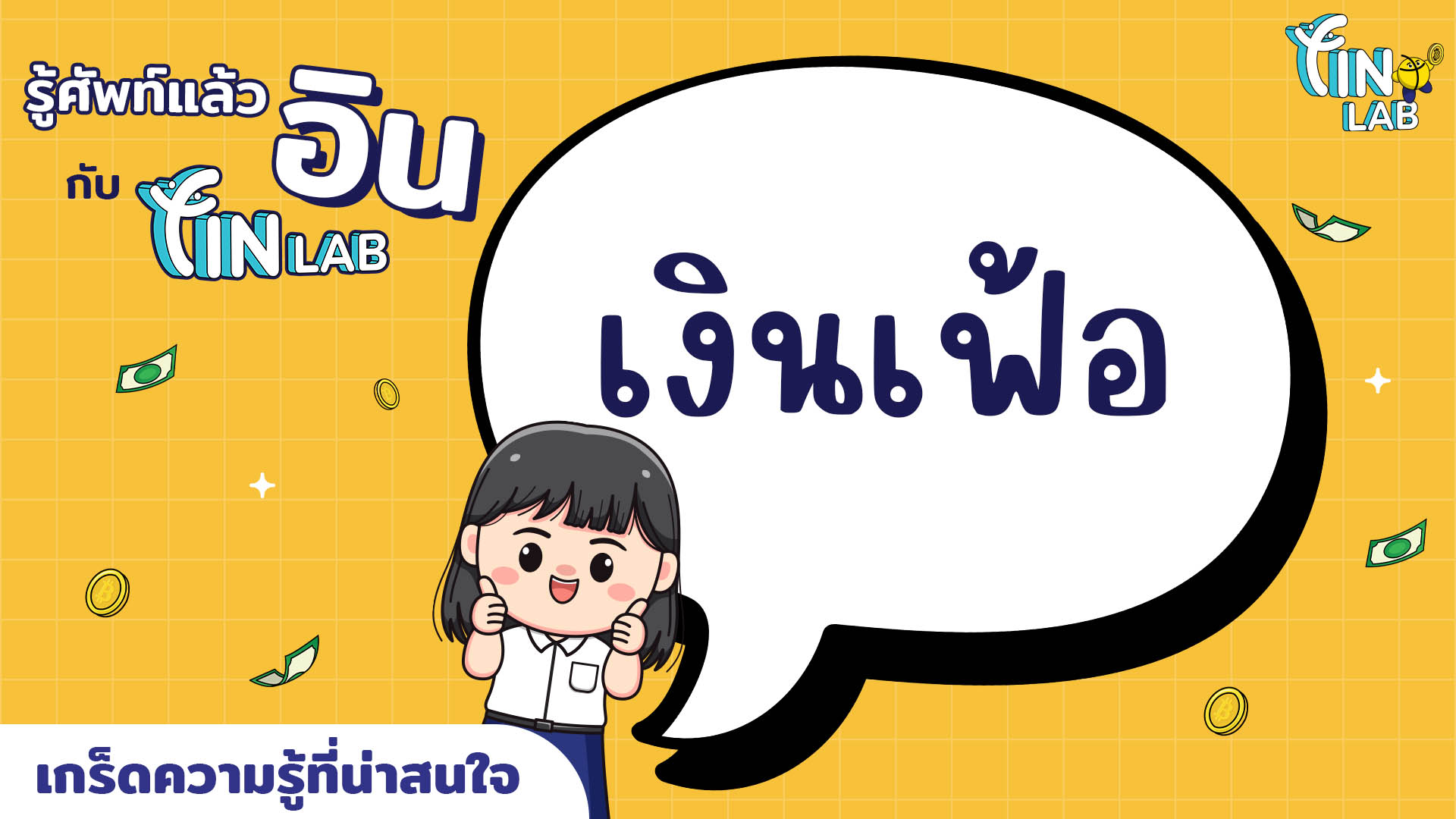 รู้ศัพท์แล้วอิน กับ Fin Lab : เงินเฟ้อ