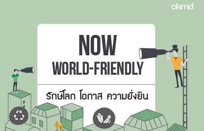 World Friendly | รักษ์โลก  โอกาส  ความยั่งยืน