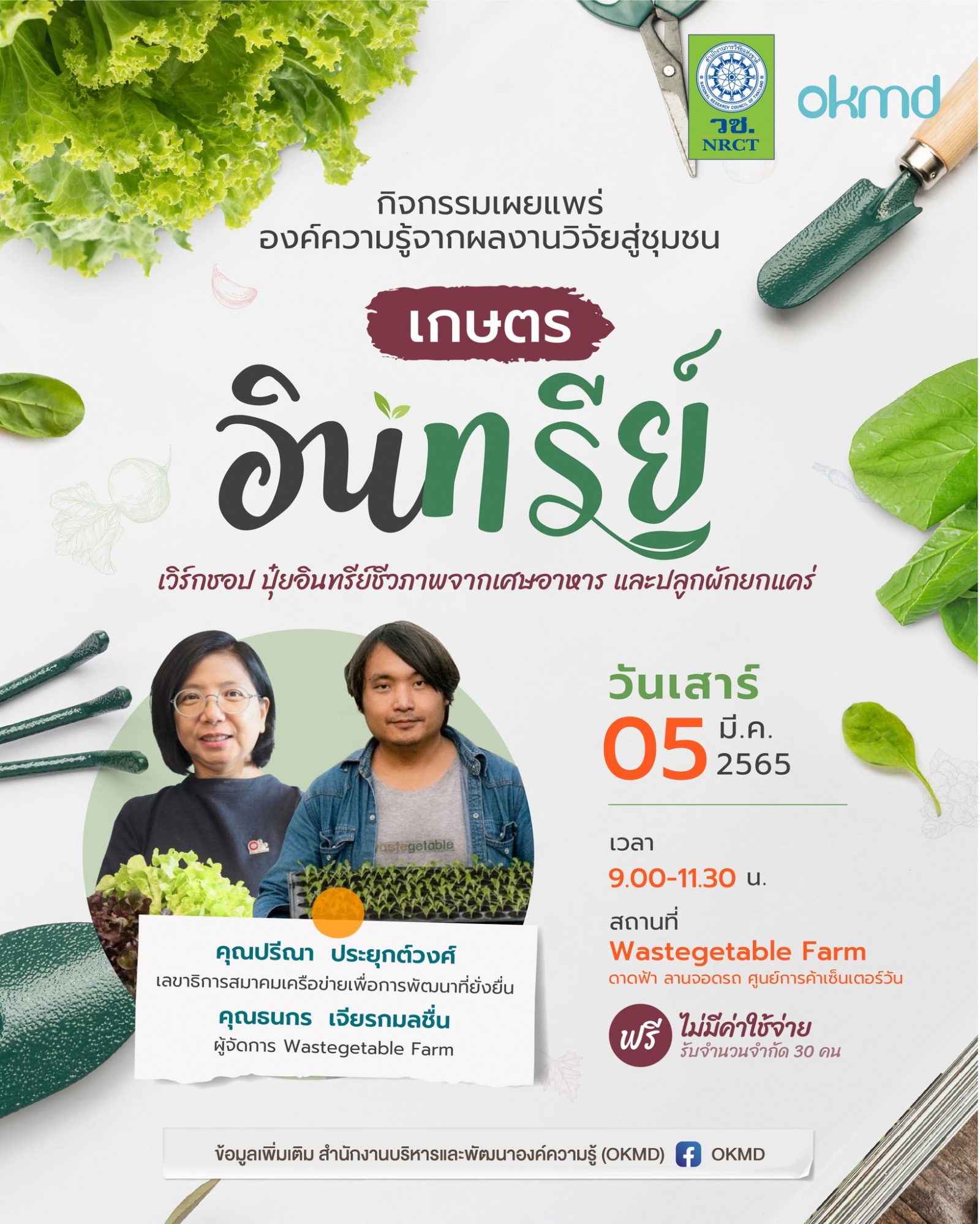 OKMD ร่วมกับสำนักงานการวิจัยแห่งชาติ (วช.) ขอเชิญชวนเข้าร่วมฟรีเวิร์กชอป "เกษตรอินทรีย์"