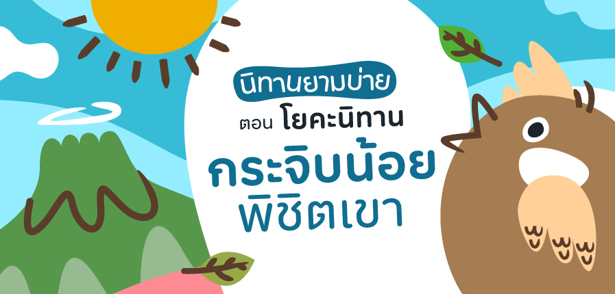 กิจกรรมนิทานยามบ่าย ตอนโยคะนิทาน “กระจิบน้อยพิชิตเขา” กิจกรรมนิทานยามบ่าย ตอนโยคะนิทาน “กระจิบน้อยพิชิตเขา”