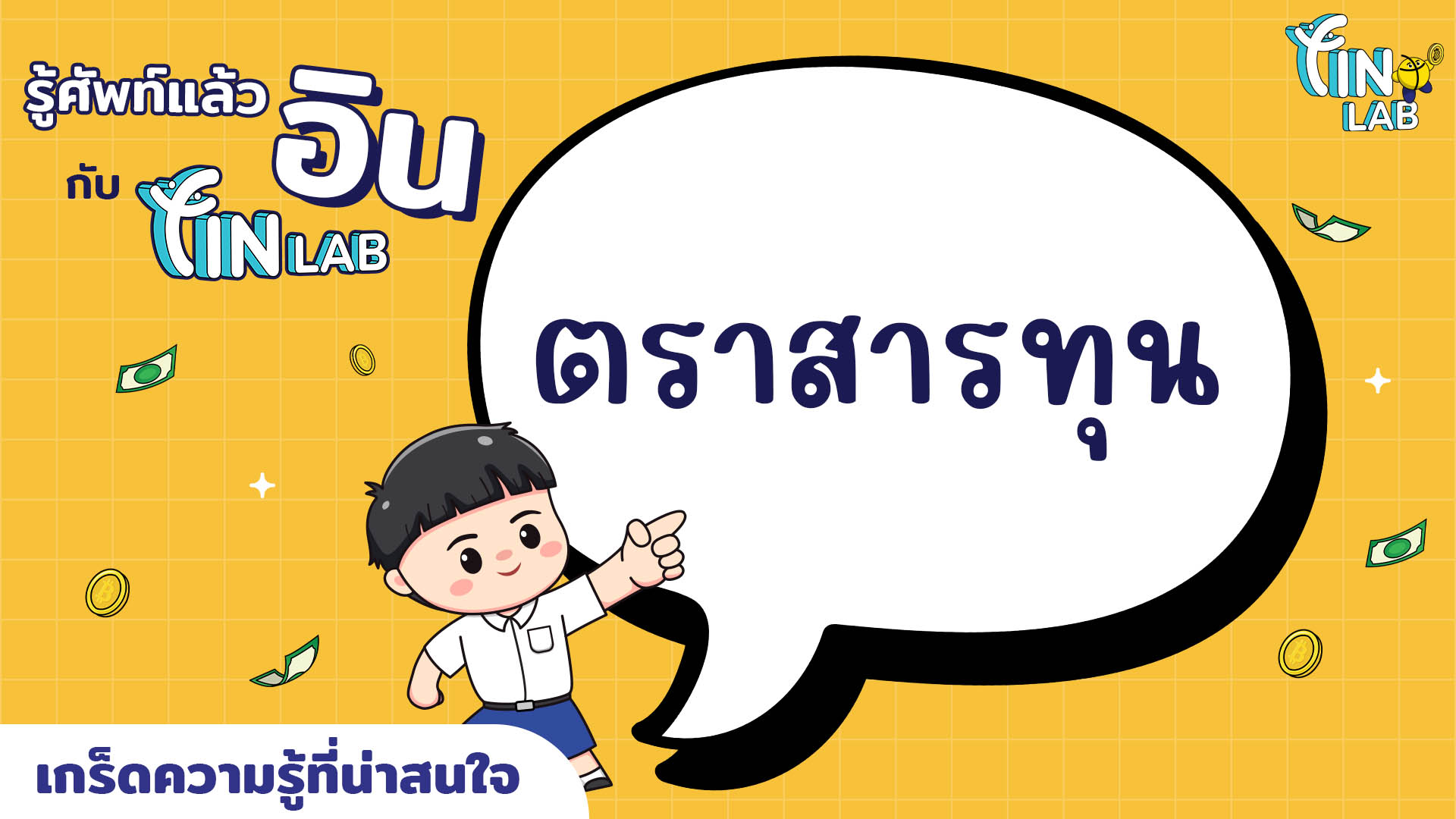 รู้ศัพท์แล้วอิน กับ Fin Lab : ตราสารทุน