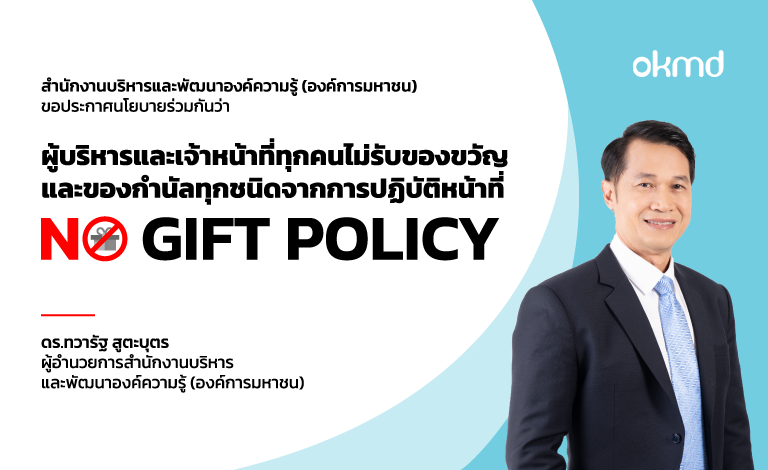 สบร. ขอความร่วมมืองดรับของขวัญ (No Gift Policy) สบร. ขอความร่วมมืองดรับของขวัญ (No Gift Policy)