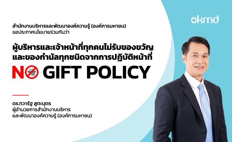 สบร. ขอความร่วมมืองดรับของขวัญ (No Gift Policy)