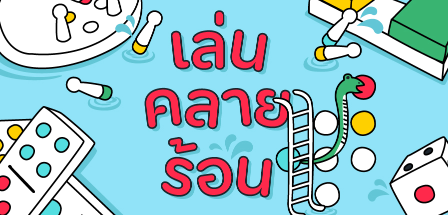 เล่นคลายร้อน