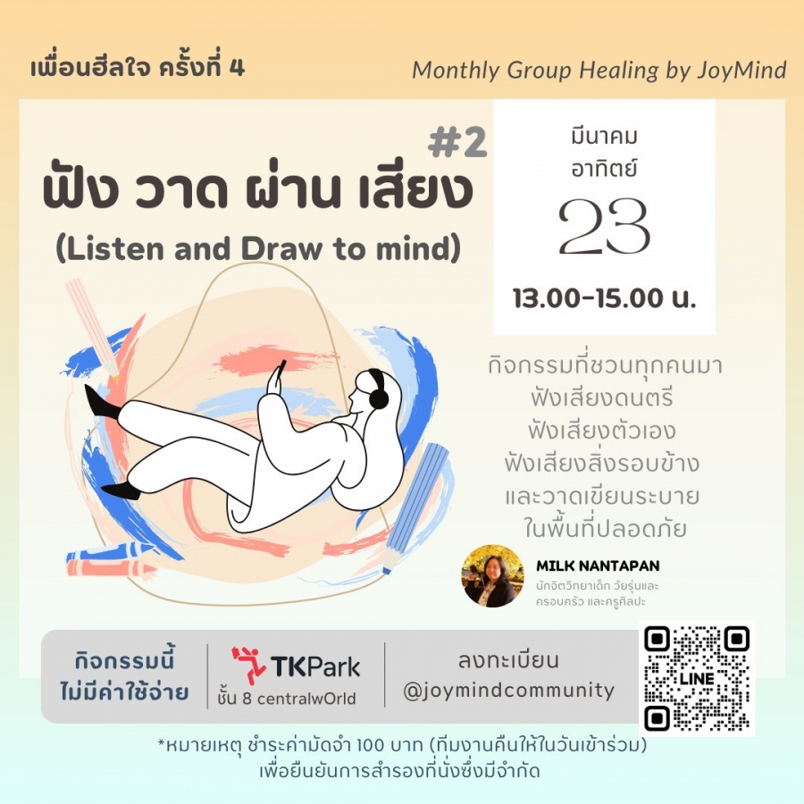 ชวนทุกคนสร้างพื้นที่ปลอดภัยให้ตัวเอง กับกิจกรรมเพื่อนฮีลใจ ครั้งที่ 4 “ฟัง วาด ผ่าน เสียง” (Listen and Draw to mind)