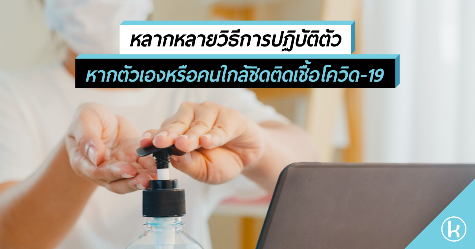 หลากหลายวิธีการปฏิบัติตัวหากตัวเองหรือคนใกล้ชิดติดเชื้อโควิด-19 หลากหลายวิธีการปฏิบัติตัวหากตัวเองหรือคนใกล้ชิดติดเชื้อโควิด-19