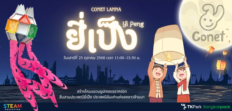 กิจกรรม Freedom Learn x Conet LANNA: Yi Peng ชวนน้อง ๆ มาสืบสานประเพณียี่เป็ง ผ่านการสร้างโคมแขวนรูปทรงเรขาคณิต
