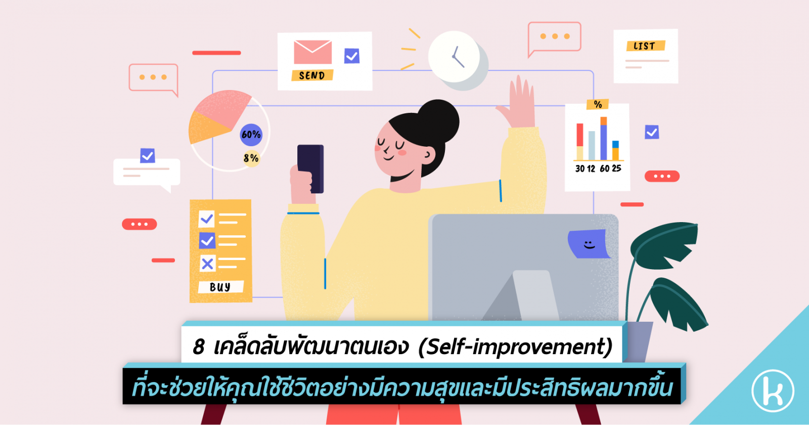 8 เคล็ดลับพัฒนาตนเอง (Self-improvement) | ที่จะช่วยให้คุณใช้ชีวิตอย่างมีความสุขและมีประสิทธิผลมากขึ้น