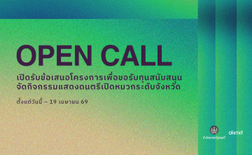 OKMD เปิดรับสมัครคัดเลือกผู้รับทุนสนับสนุนจัดกิจกรรมแสดงดนตรีเปิดหมวกระดับจังหวัด รอบที่ 2 ภายใต้โครงการ Talent Everywhere ระยะที่ 2