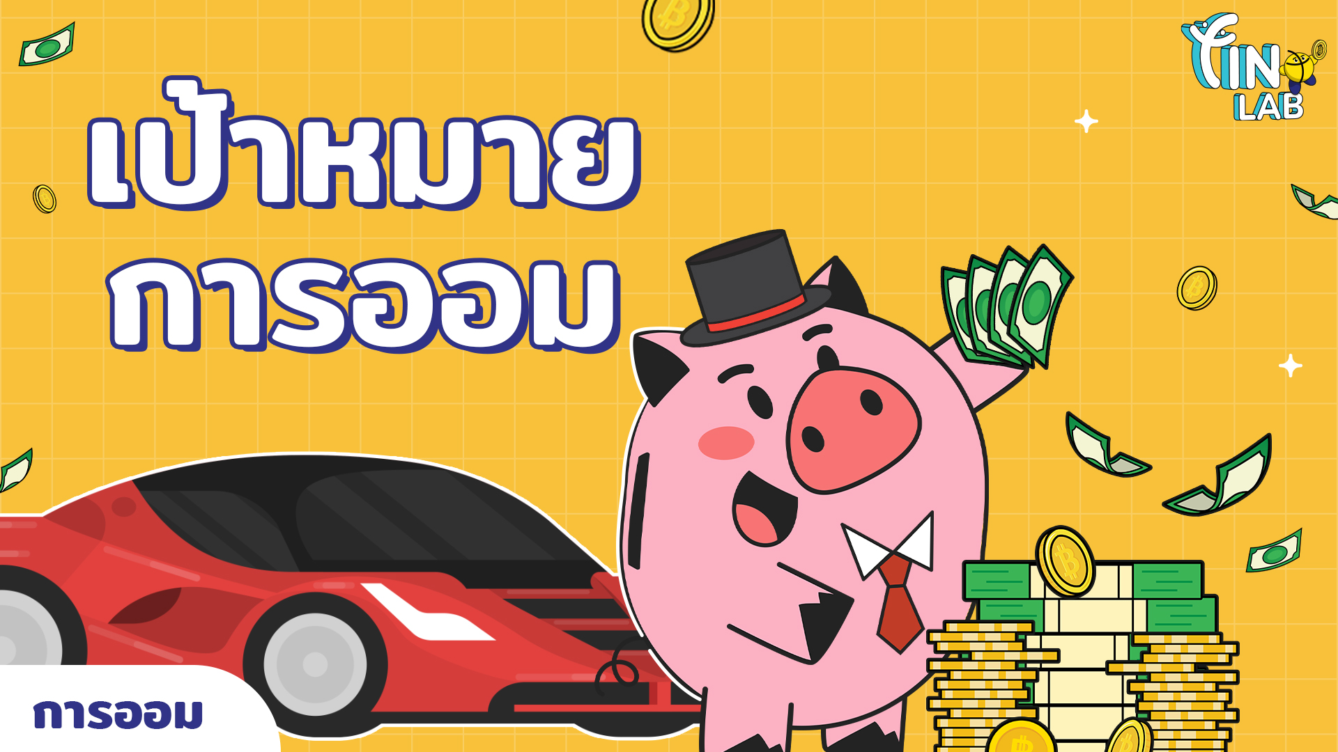 เป้าหมายการออม