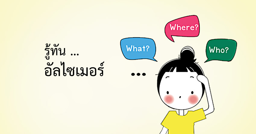 รู้ทัน อัลไซเมอร์