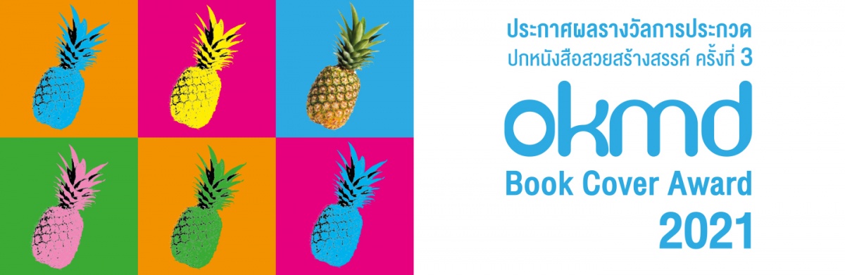 ประกาศผลผู้ชนะการประกวดปกหนังสือสวยสร้างสรรค์ ครั้งที่ 3