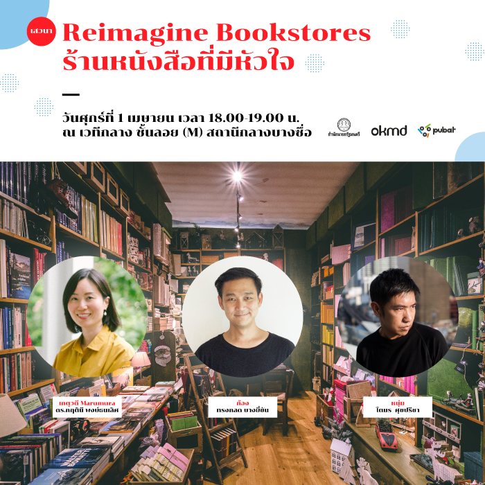 เสวนา "Reimagine Bookstores ร้านหนังสือที่มีหัวใจ"