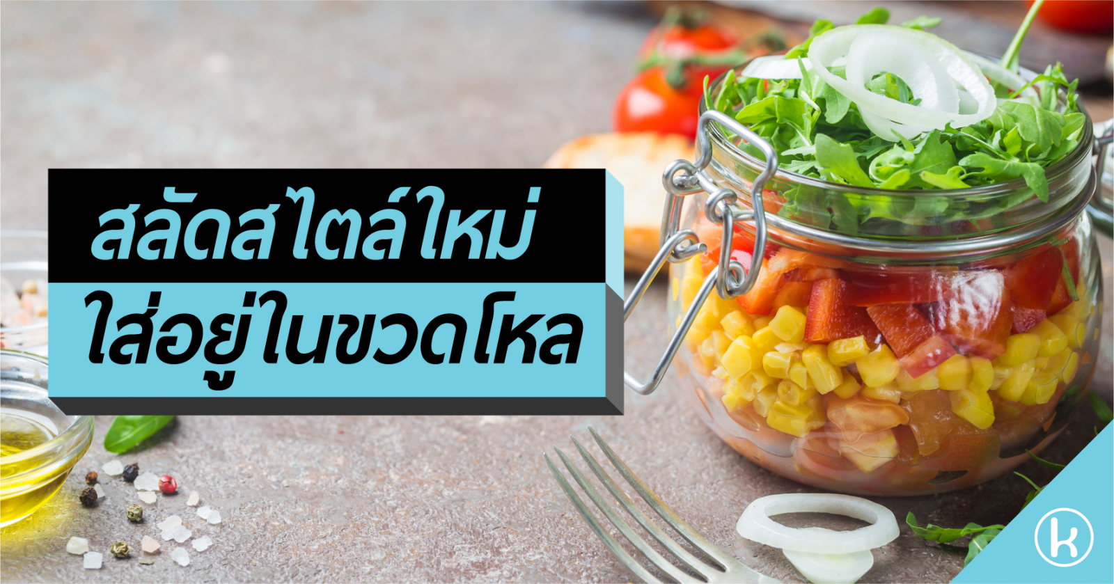 สลัดสไตล์ใหม่ - ใส่อยู่ในขวดโหล