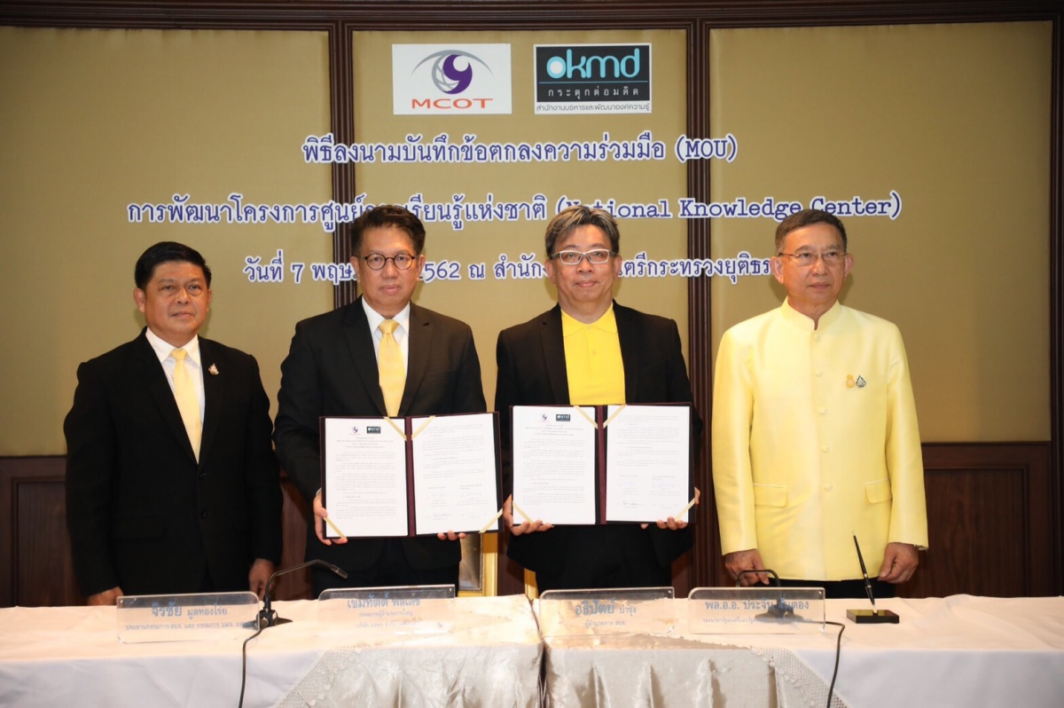 OKMD และ บมจ.อสมท. ลงนามบันทึกข้อตกลงความร่วมมือ (MOU) โครงการศูนย์การเรียนรู้แห่งชาติ (National Knowledge Center: NKC) OKMD และ บมจ.อสมท. ลงนามบันทึกข้อตกลงความร่วมมือ (MOU) โครงการศูนย์การเรียนรู้แห่งชาติ (National Knowledge Center: NKC)