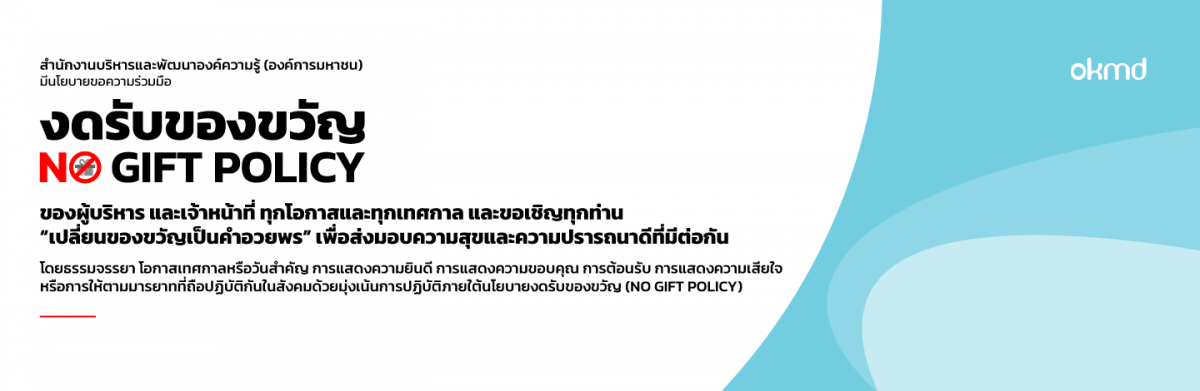 สบร. มีนโยบายขอความร่วมมือ  งดรับของขวัญ (No Gift Policy)