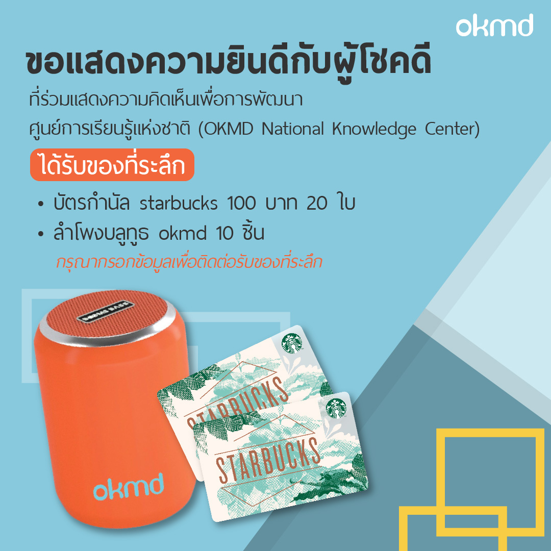 ประกาศรายชื่อผู้โชคดีจากการตอบแบบสอบถามความคิดเห็นเพื่อพัฒนาศูนย์การเรียนรู้แห่งชาติ