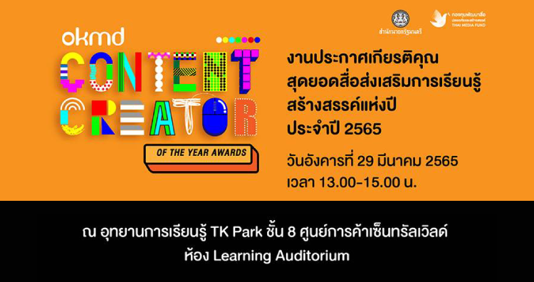 OKMD ประกาศเกียรติคุณรางวัล  “สุดยอดสื่อส่งเสริมการเรียนรู้สร้างสรรค์แห่งปี ประจำปี 2565”