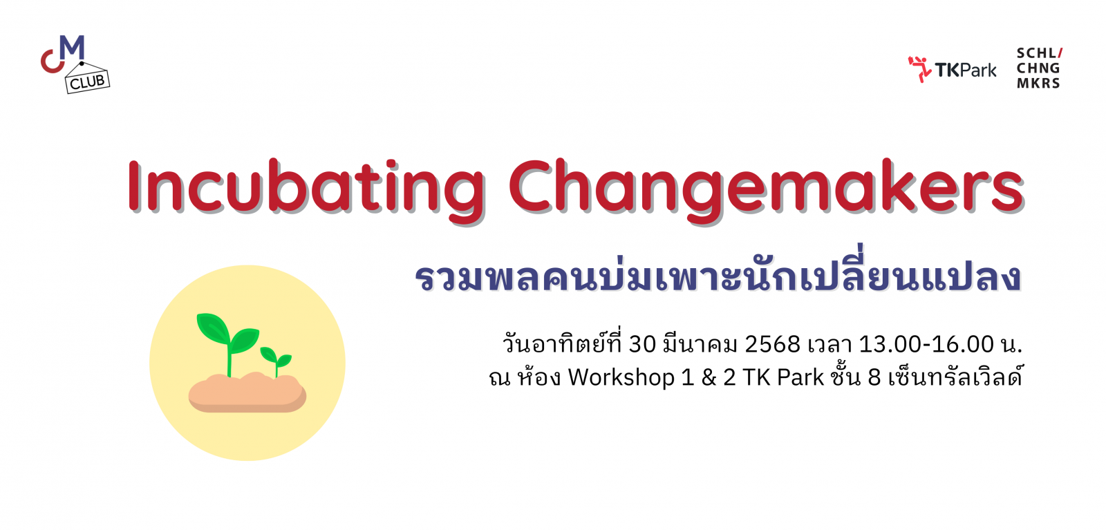 กิจกรรม Incubating Changemakers รวมพลคนบ่มเพาะนักเปลี่ยนแปลง กิจกรรม Incubating Changemakers รวมพลคนบ่มเพาะนักเปลี่ยนแปลง