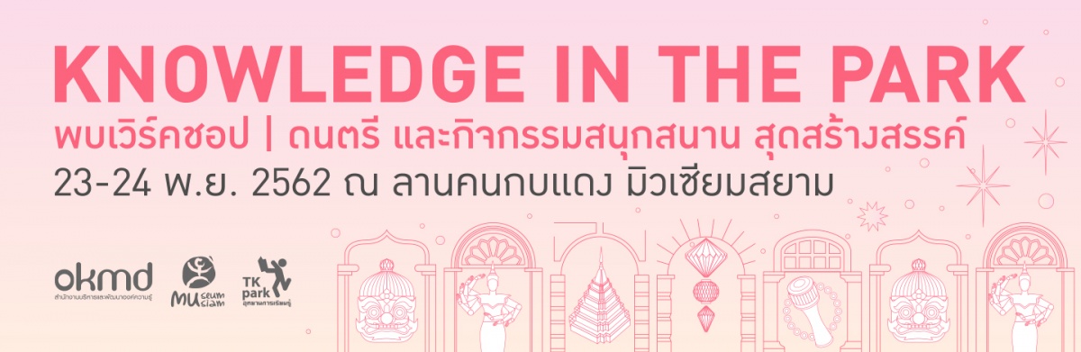 OKMD ร่วมกับ มิวเซียมสยาม สร้างสรรค์ กิจกรรมความรู้ Knowledge in the park ฟรี!!