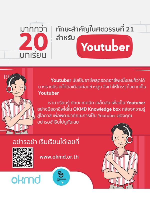 ทักษะสำคัญในศตวรรษที่ 21 สำหรับ Youtuber