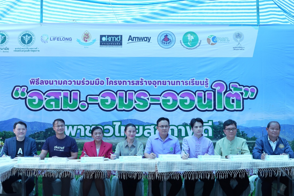 OKMD รวมพลังความร่วมมือ 15 พันธมิตร สนับสนุนโครงการอุทยานการเรียนรู้ อสม.-อมร-ออนใต้ พาชาวไทยสู่สุขภาพดี” OKMD รวมพลังความร่วมมือ 15 พันธมิตร สนับสนุนโครงการอุทยานการเรียนรู้ อสม.-อมร-ออนใต้ พาชาวไทยสู่สุขภาพดี”