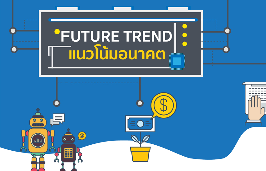 Future Trend แนวโน้มการเรียนรู้ในยุคดิจิทัล