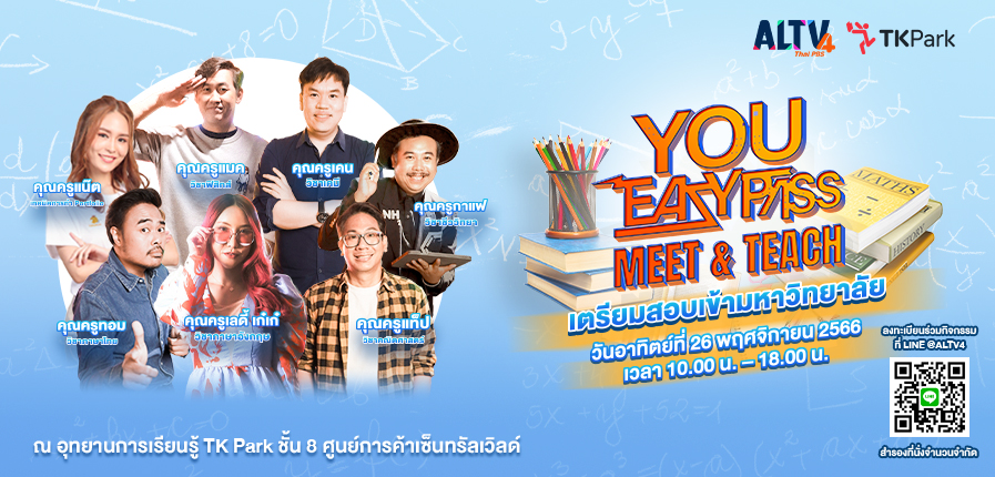 ติวเข้มกับโค้ช! ที่งาน You Easypass MEET & TEACH ติวเข้มกับโค้ช! ที่งาน You Easypass MEET & TEACH